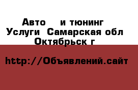 Авто GT и тюнинг - Услуги. Самарская обл.,Октябрьск г.